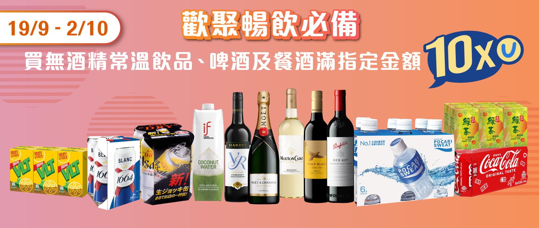 買無酒精常溫飲品、啤酒及餐酒滿指定金額賺10x分！
