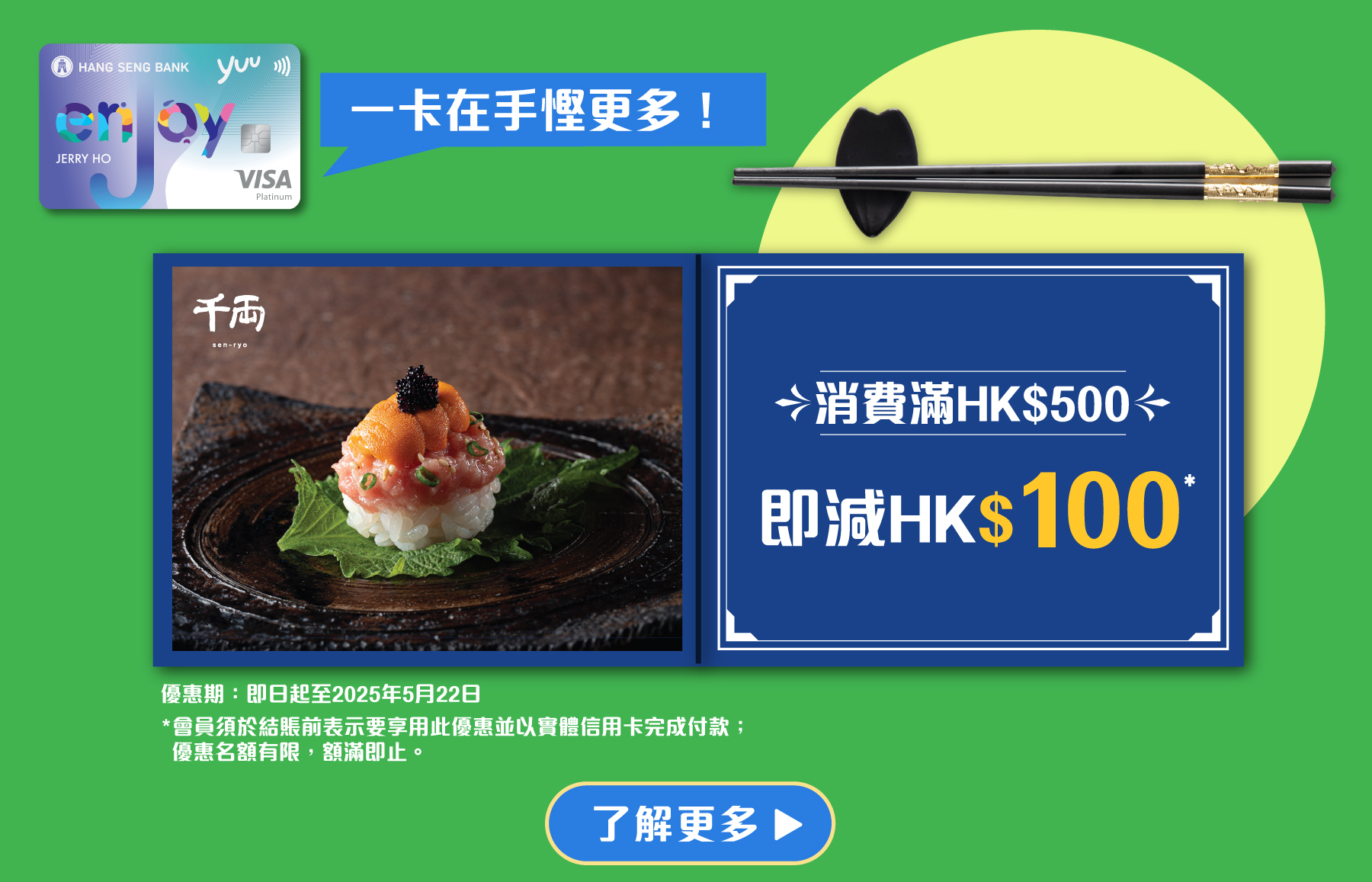 用恒生enJoy卡慳更多！