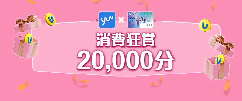 消費狂賞20,000分