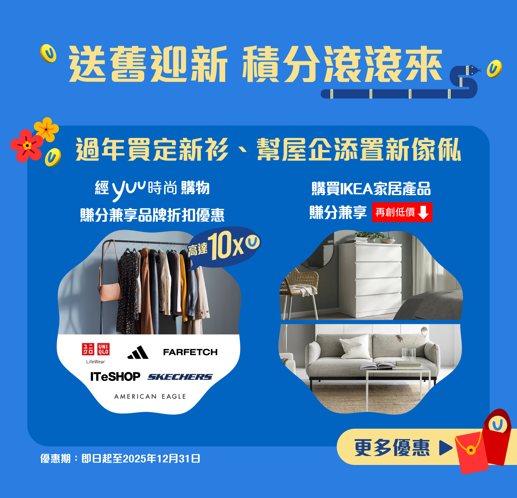 送舊迎新 積分滾滾來