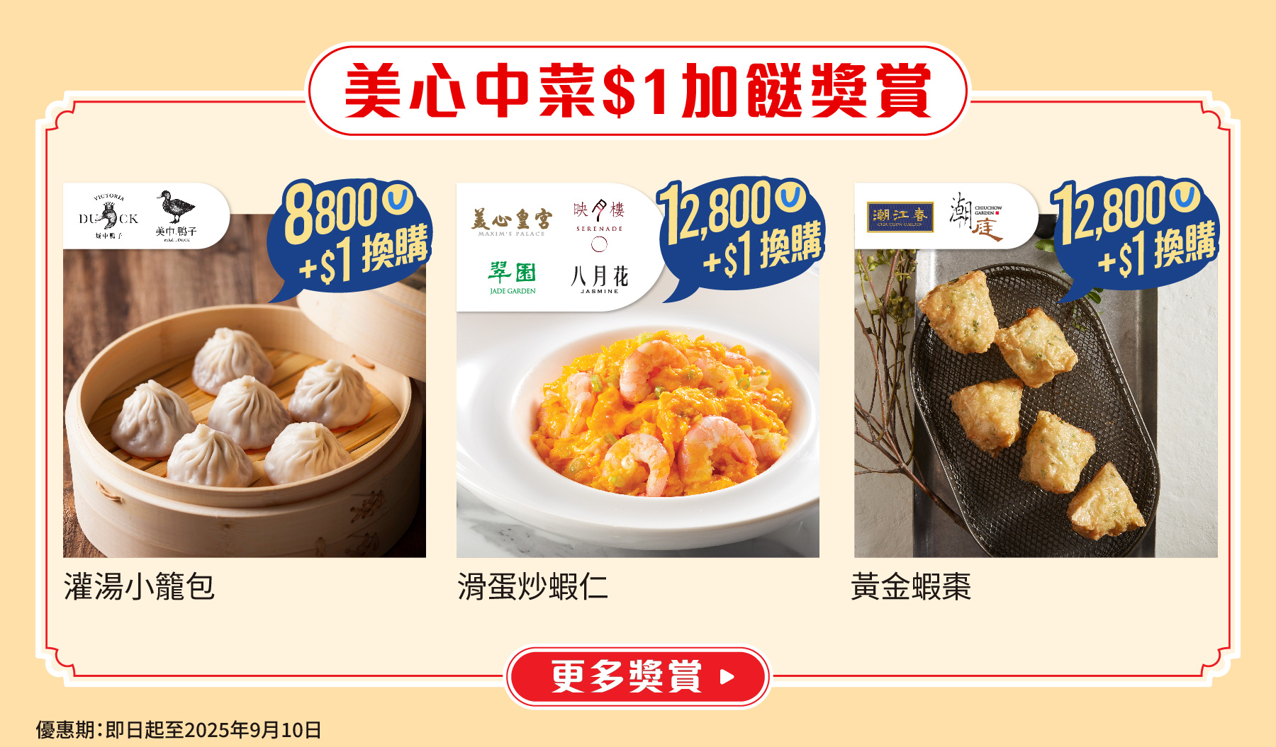 美心中菜$1加餸獎賞