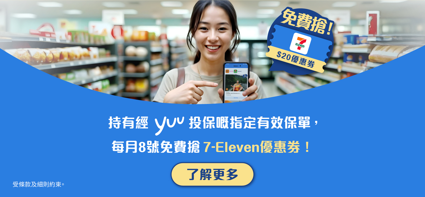 持有經yuu投保嘅指定有效保單，每月8號免費搶7-Eleven 優惠券