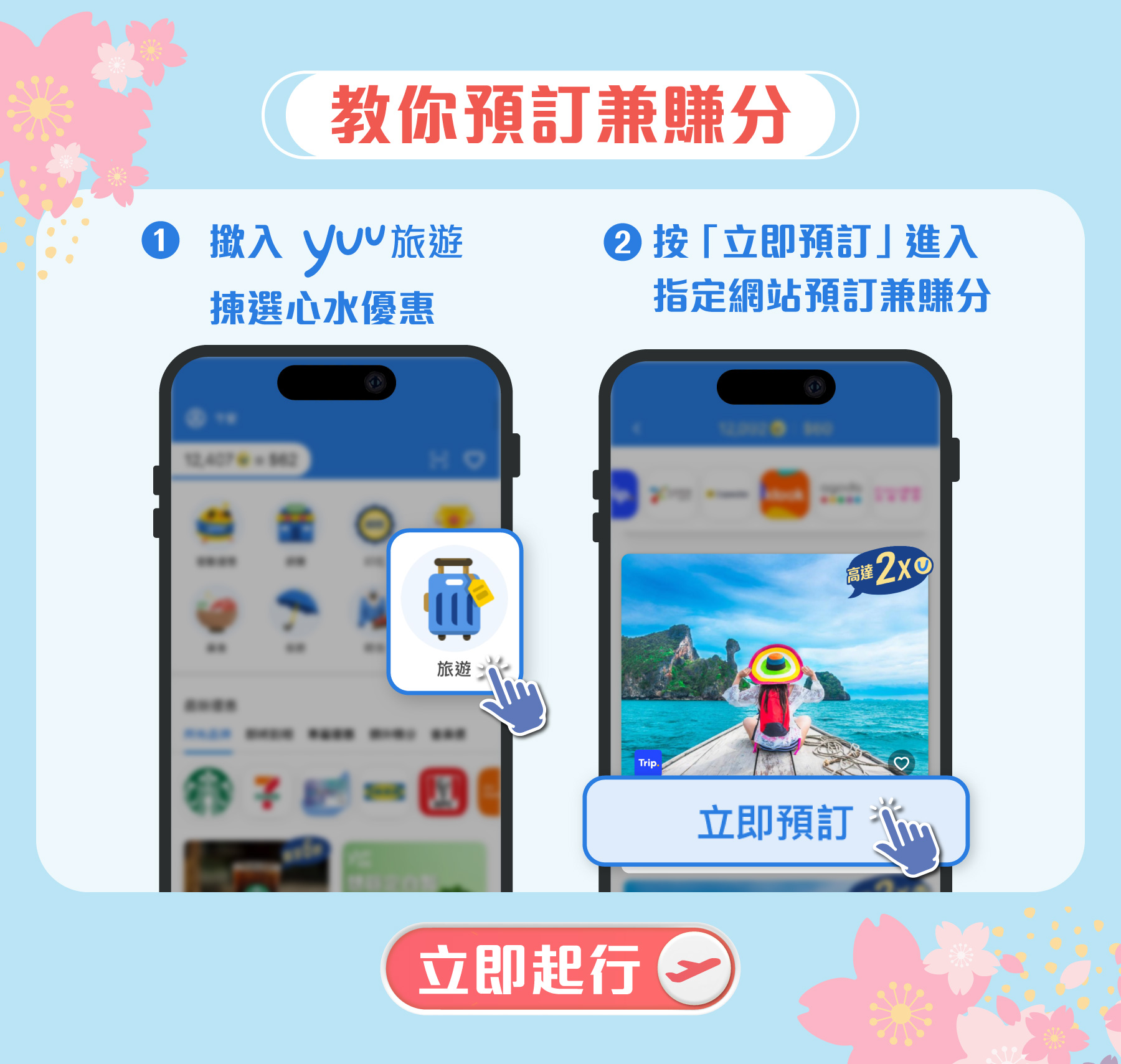 教你預訂兼賺分