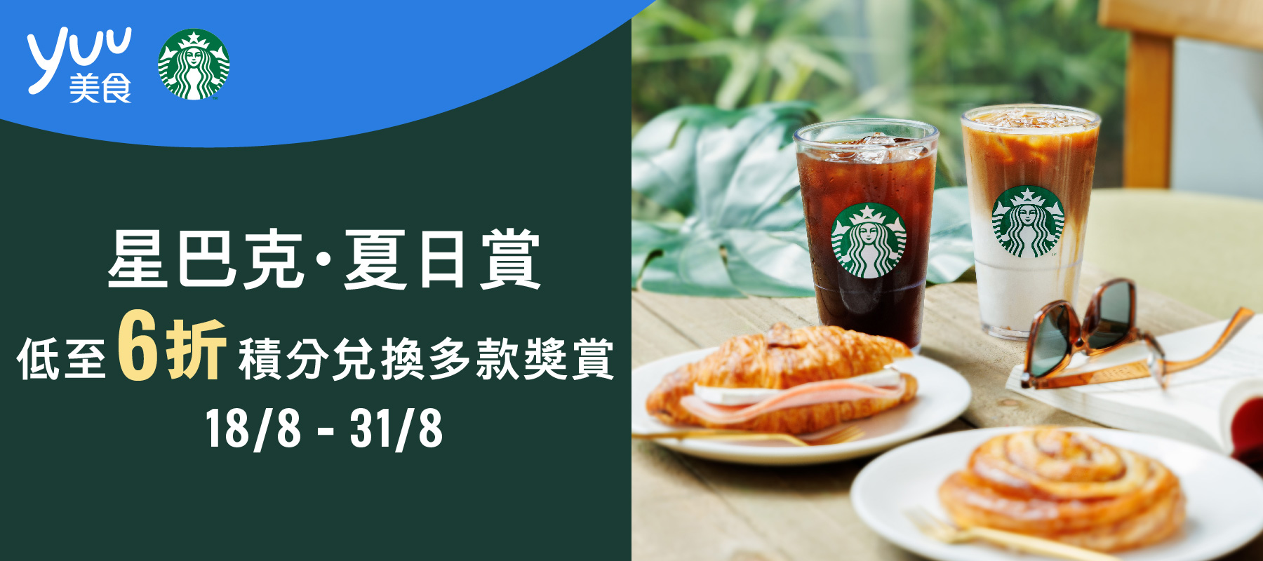 星巴克．夏日賞｜低至6折積分兌換多款獎賞