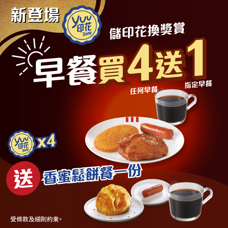 新登場yuu印花 – 買KFC早餐儲夠4個印花，送香蜜鬆餅餐一份