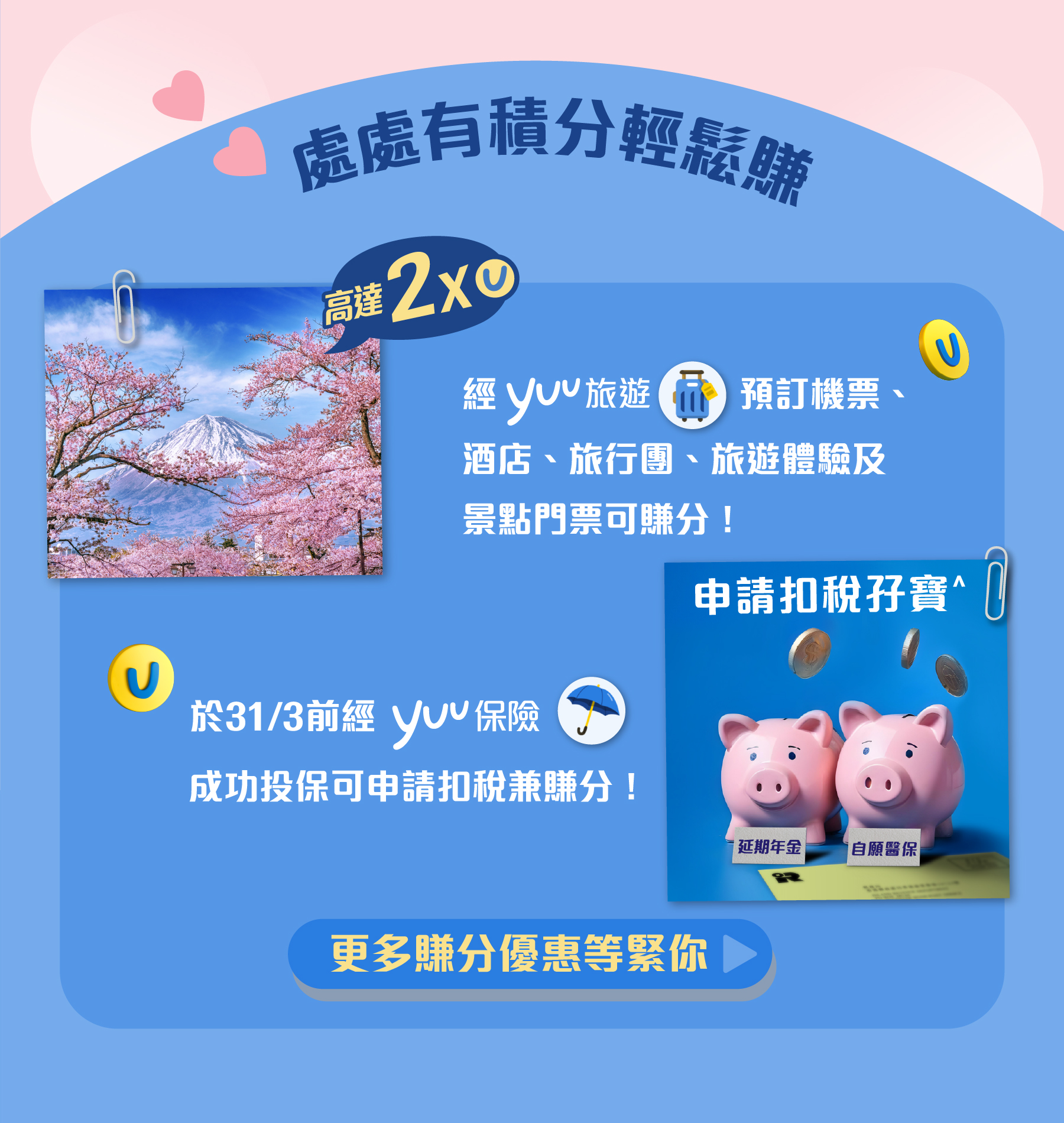 處處有積分輕鬆賺