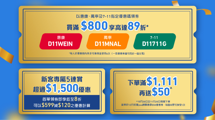 指定優惠碼買滿$800享89折*   新客優惠超過$1,500   滿$1,111再送$50