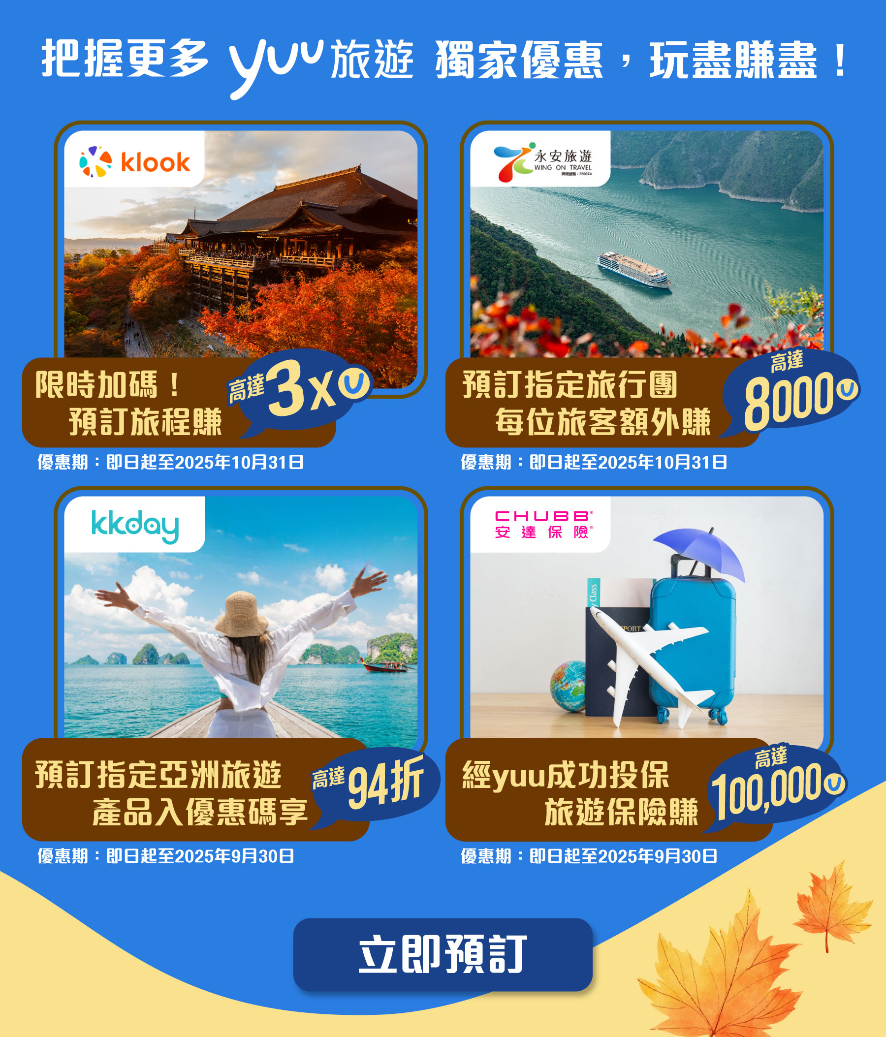 把握更多yuu旅遊獨家優惠，玩盡賺盡！