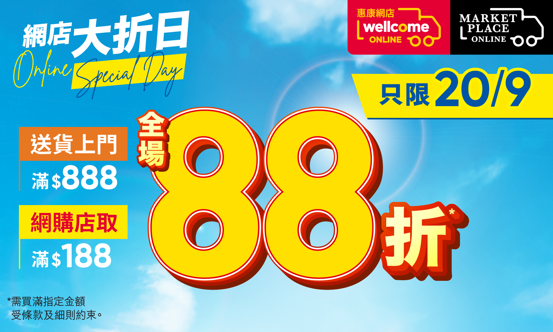 網店大折日！只限20/9：惠康或Market Place網店全場買滿指定金額88折