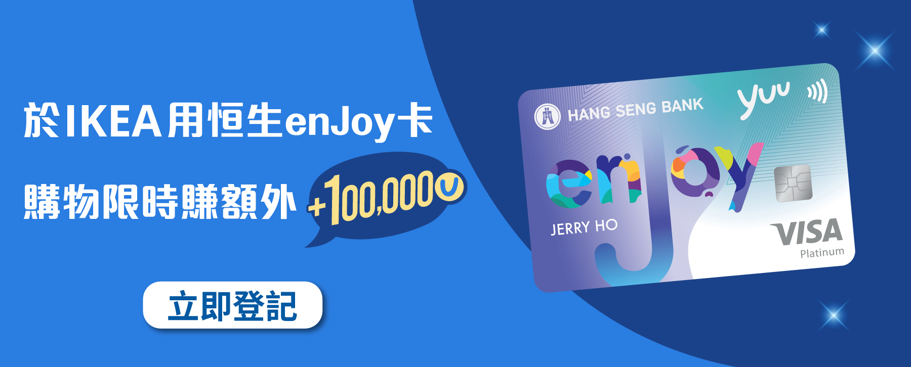 於IKEA用恒生enJoy卡購物限時額外賺100,000分！立即登記！