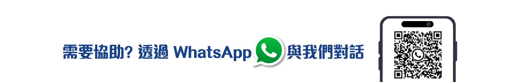 需要協助？透過WhatsApp與我們對話