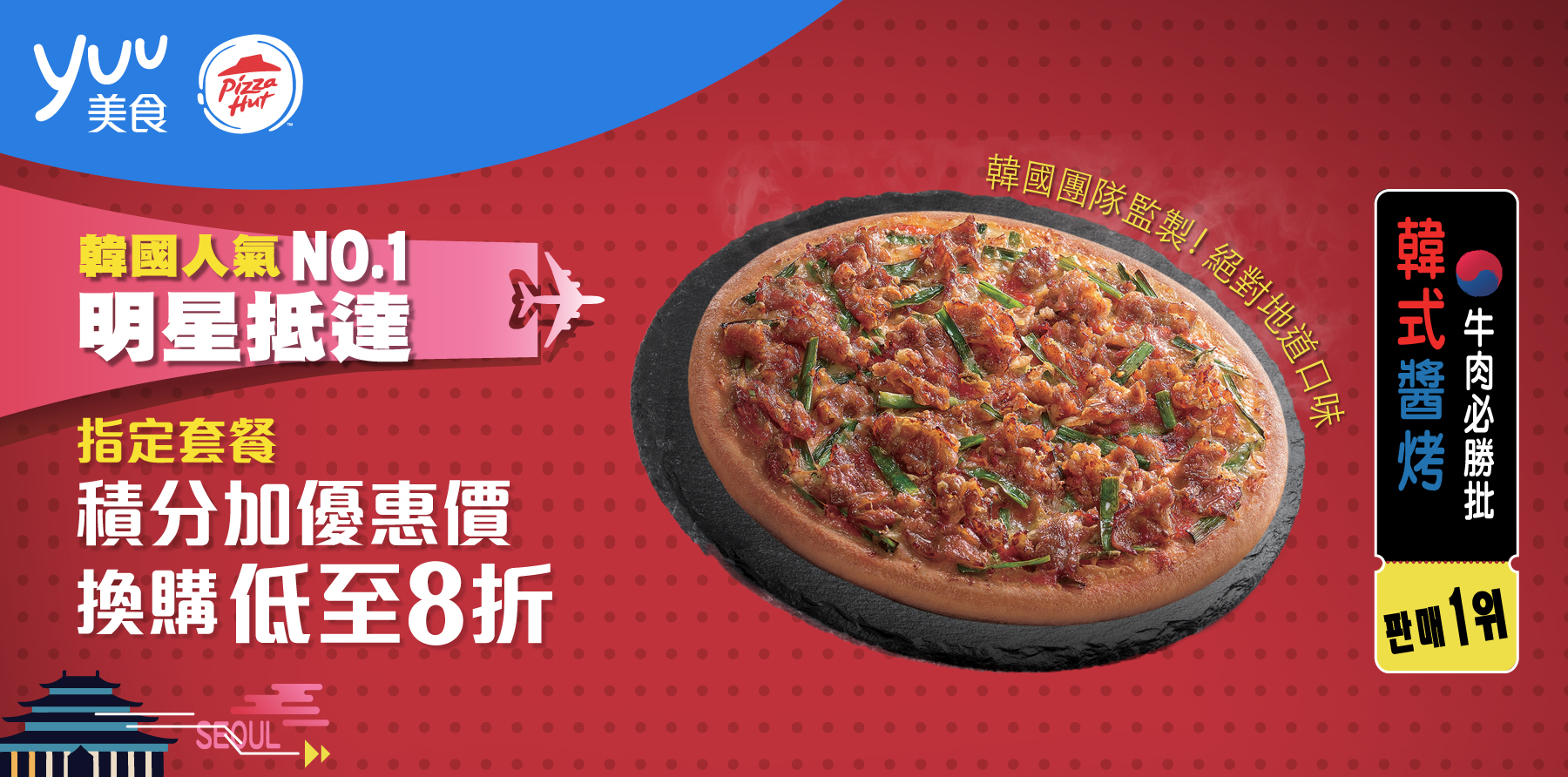 韓國人氣NO.1明星抵達｜指定套餐積分加優惠價換購低至8折