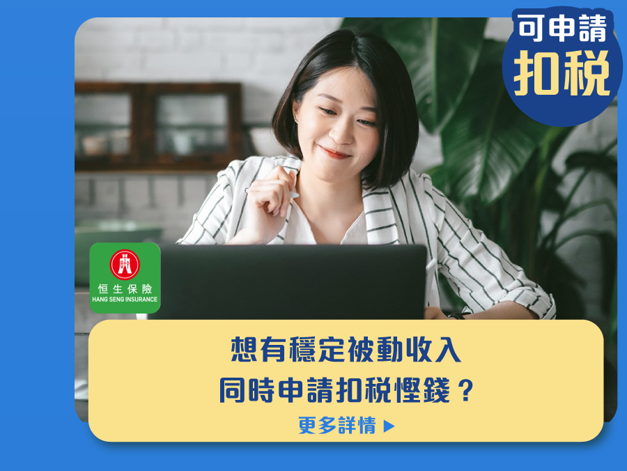 想有穩定被動收入同時申請扣稅慳錢？