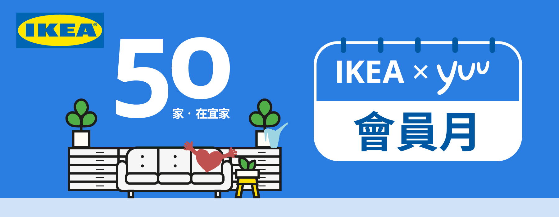 IKEA x yuu 會員月