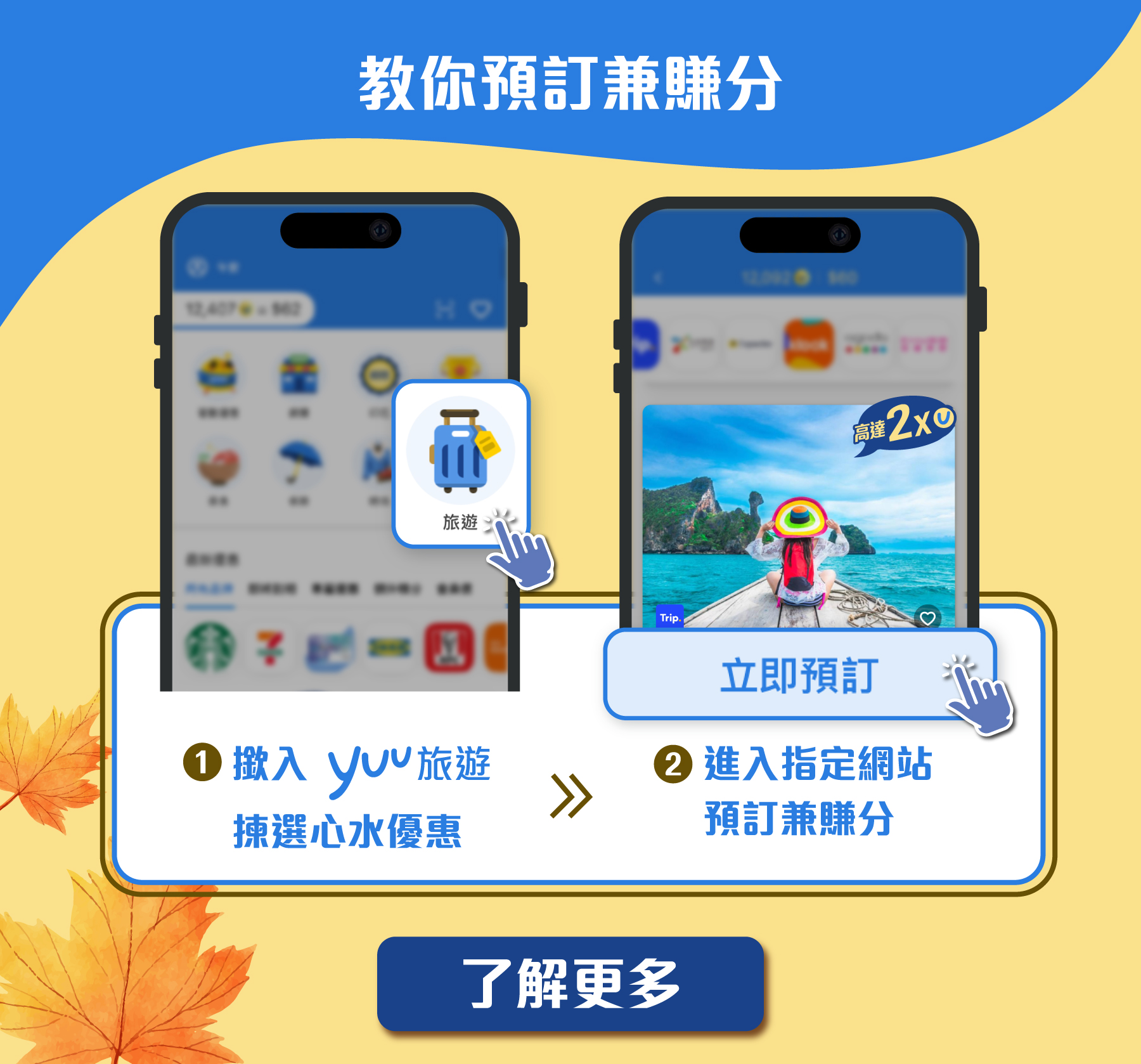 教你預訂兼賺分