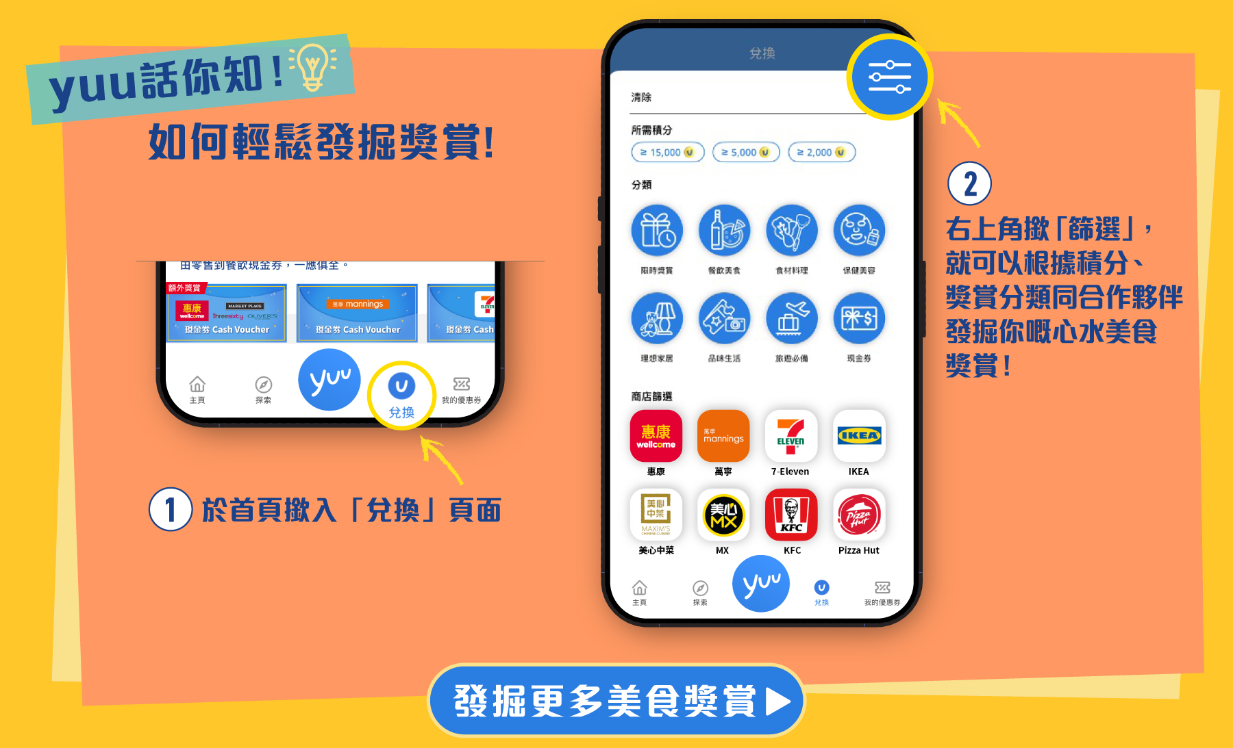 yuu 話你知！| 如何輕鬆發掘獎賞！
