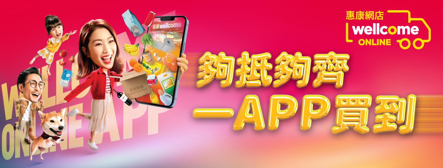 惠康APP - 夠抵夠齊 一APP買到