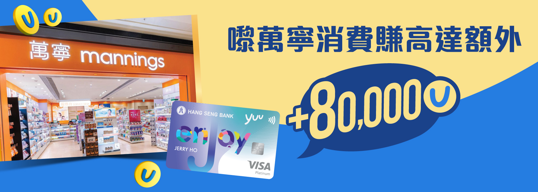 嚟萬寧憑enJoy卡簽賬賺高達額外80,000積分