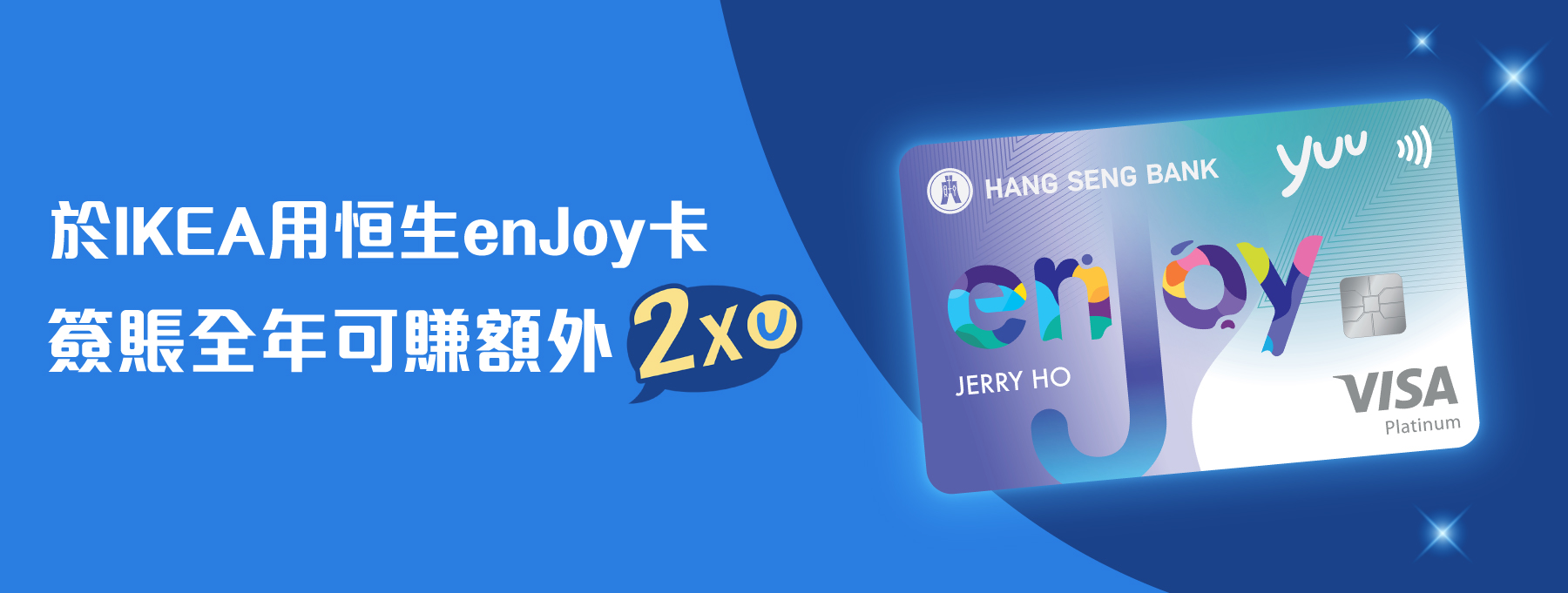 於IKEA用恒生enJoy卡簽賬全年可賺額外2x積分！