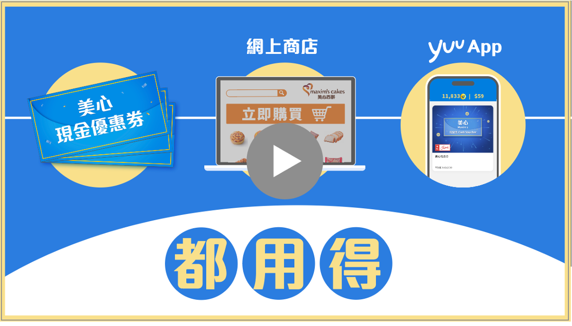 美心現金優惠券 - 網上商店，yuu App都用得