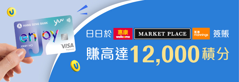 日日於惠康 Market Place、萬寧購物簽賬賺高達12, 000積分