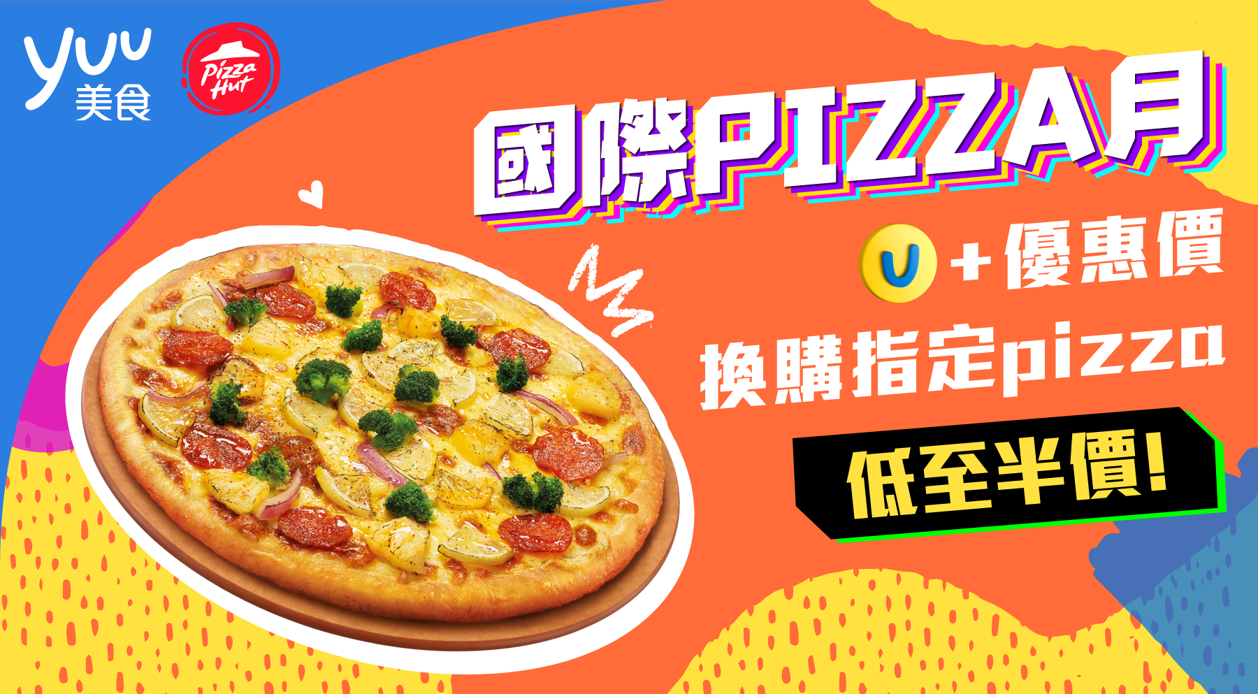 yuu美食 x Pizza Hut - 國際Pizza月