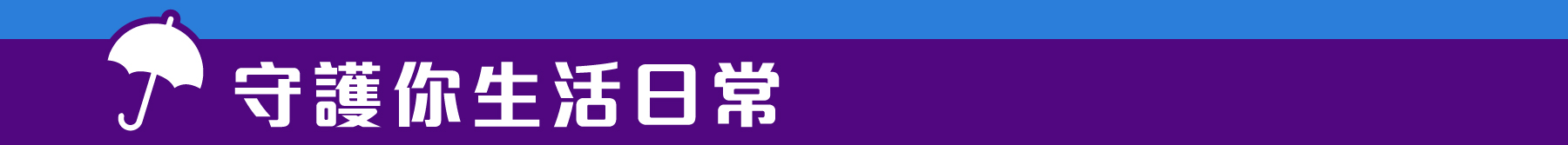 守護你生活日常