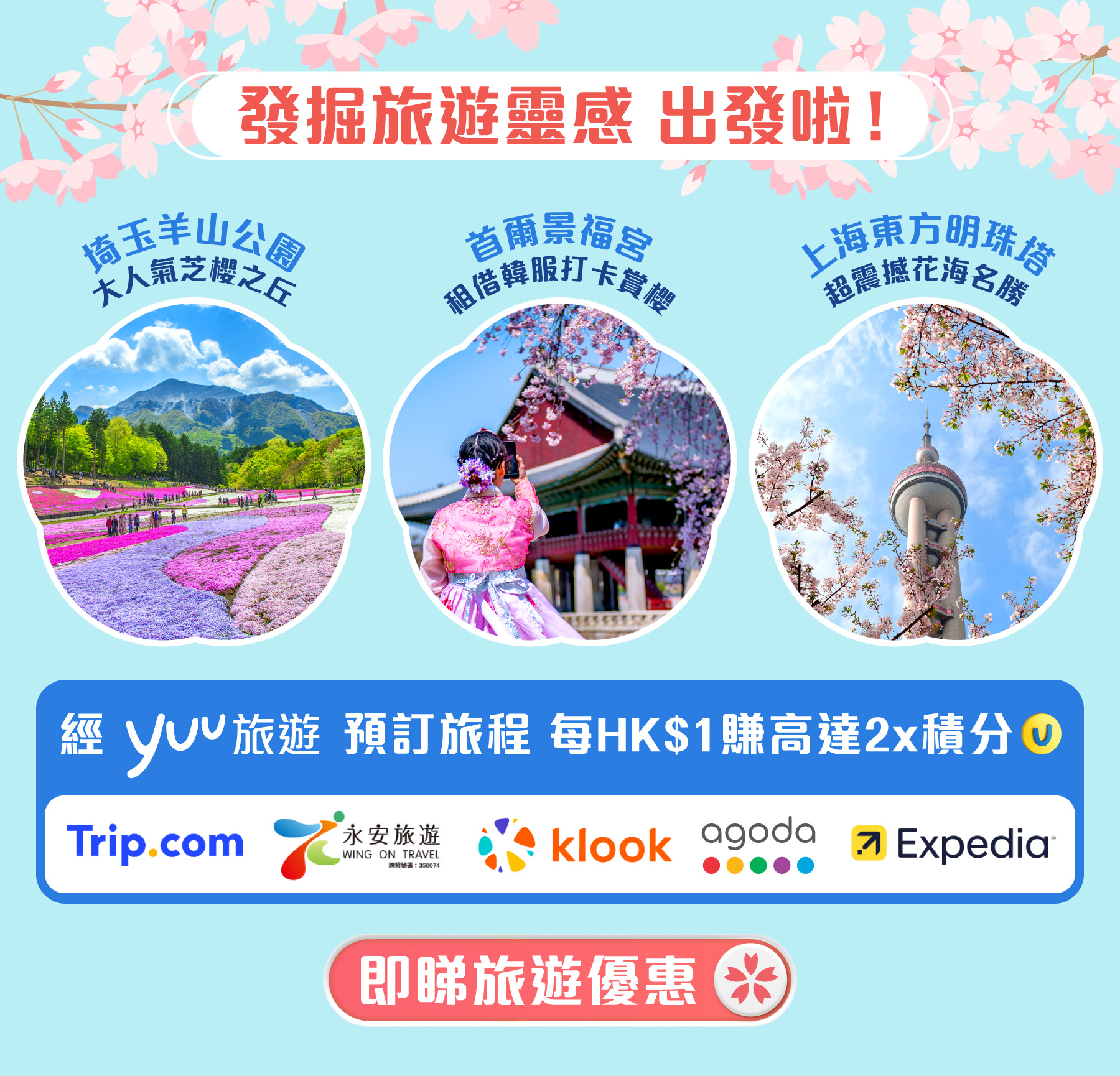 發掘旅遊靈感 出發啦！經yuu旅遊預訂旅程，每HK$1賺高達2x積分！