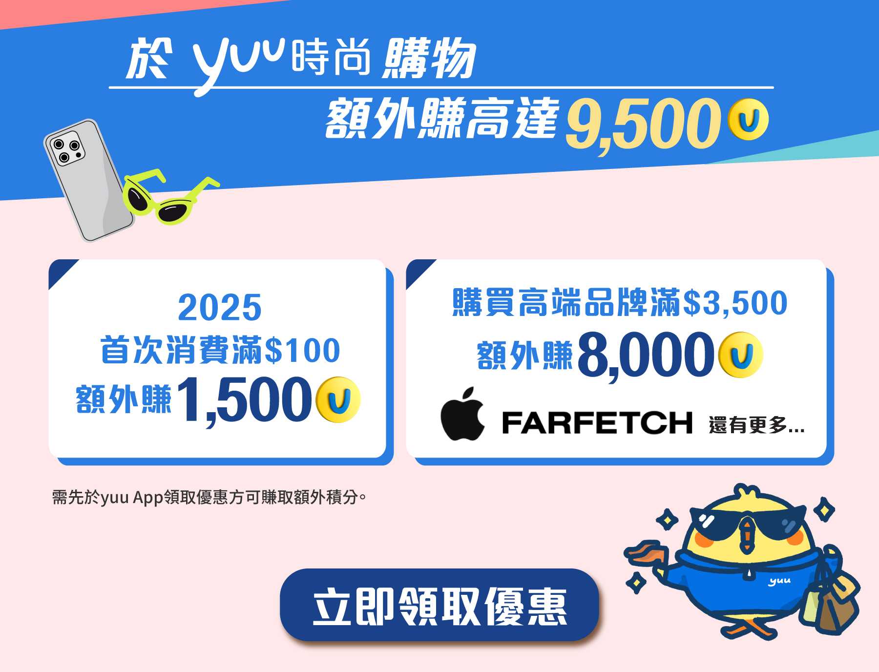 於yuu時尚購物額外賺高達9,500分！