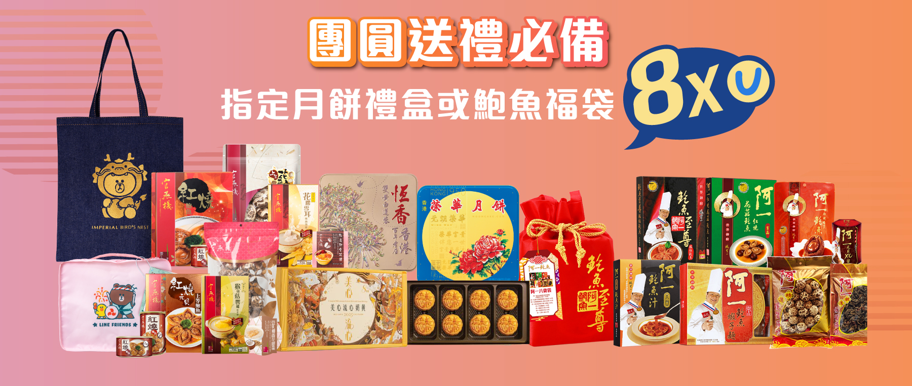 指定月餅禮盒或鮑魚福袋賺8x分！