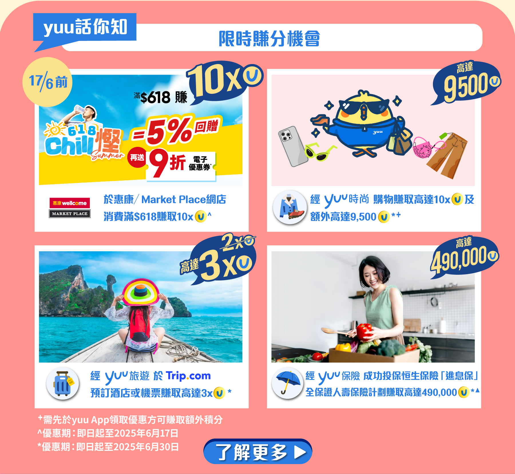 yuu 話你知｜限時賺分機會