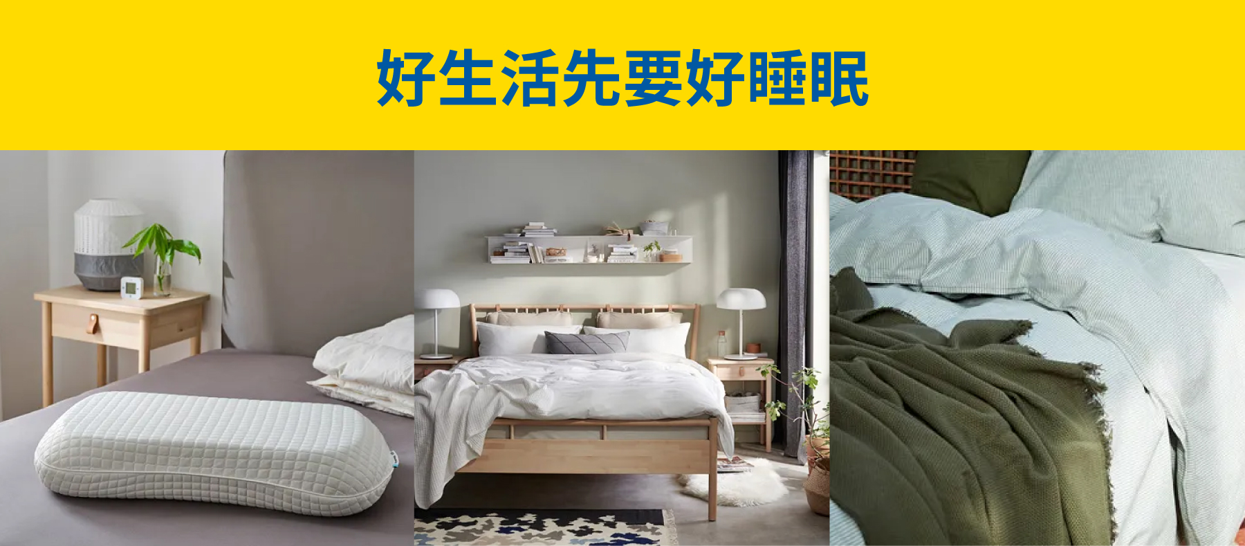 好生活先要好睡眠