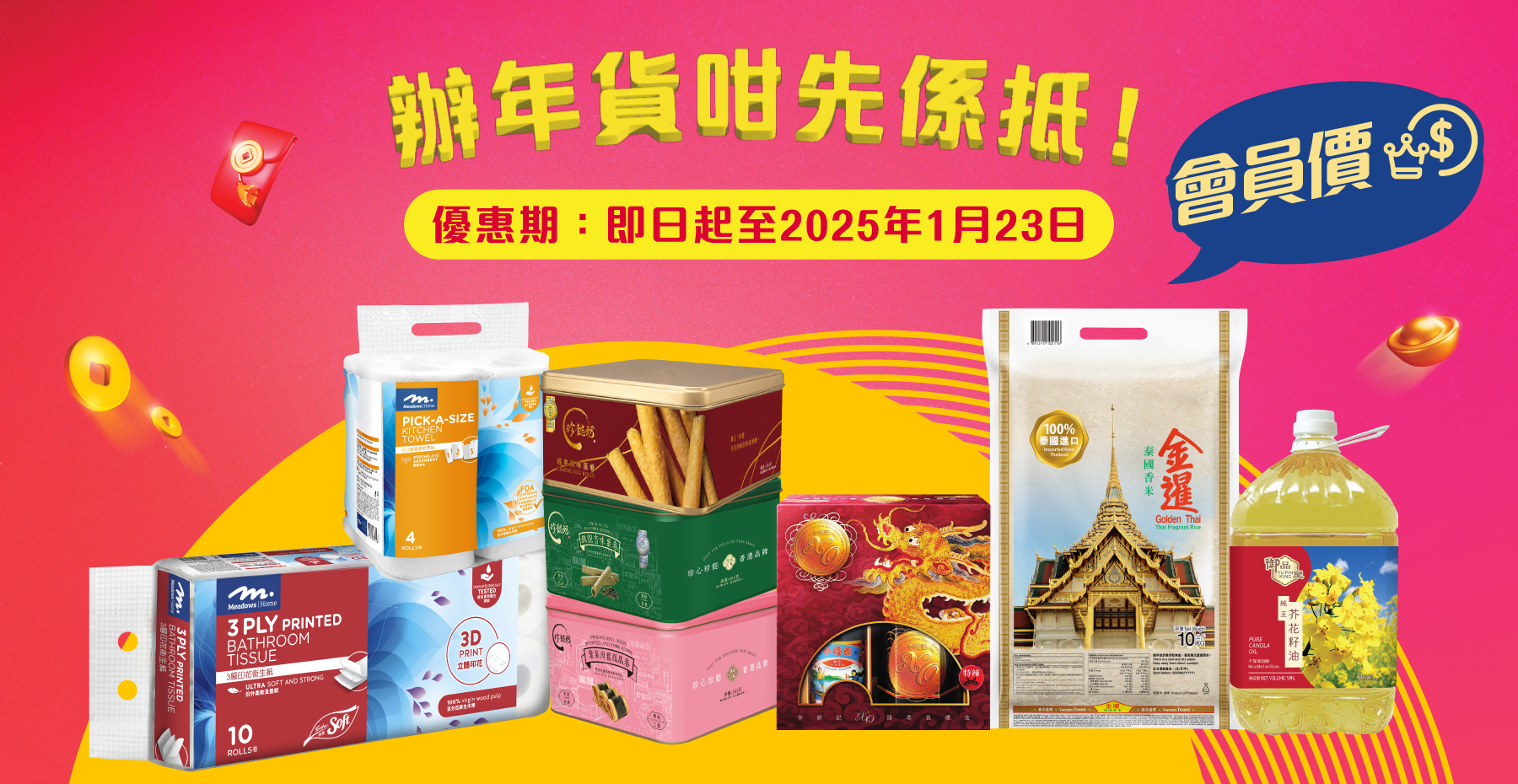 辦年貨咁先係抵！嚟惠康享會員價優惠