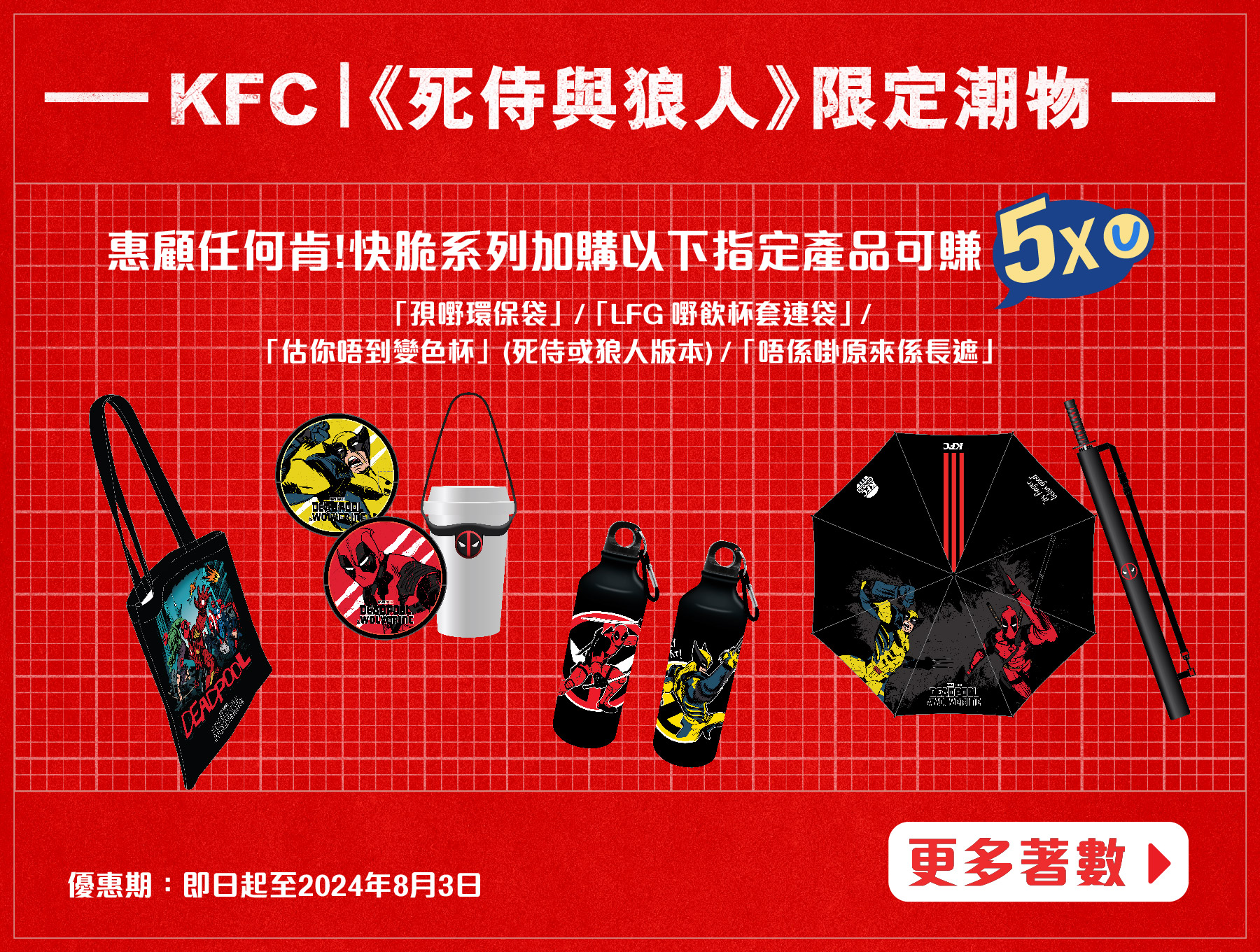 KFC |《死侍與狼人》限定潮物