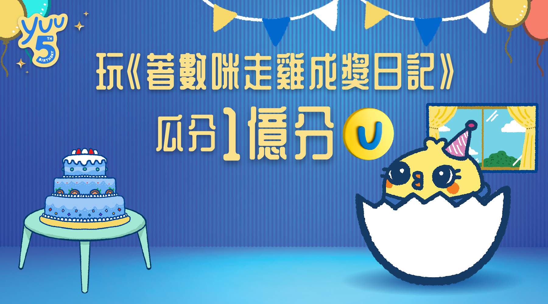 玩《著數咪走雞成獎日記》瓜分1億分