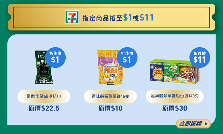 711指定商品抵至$1或$11