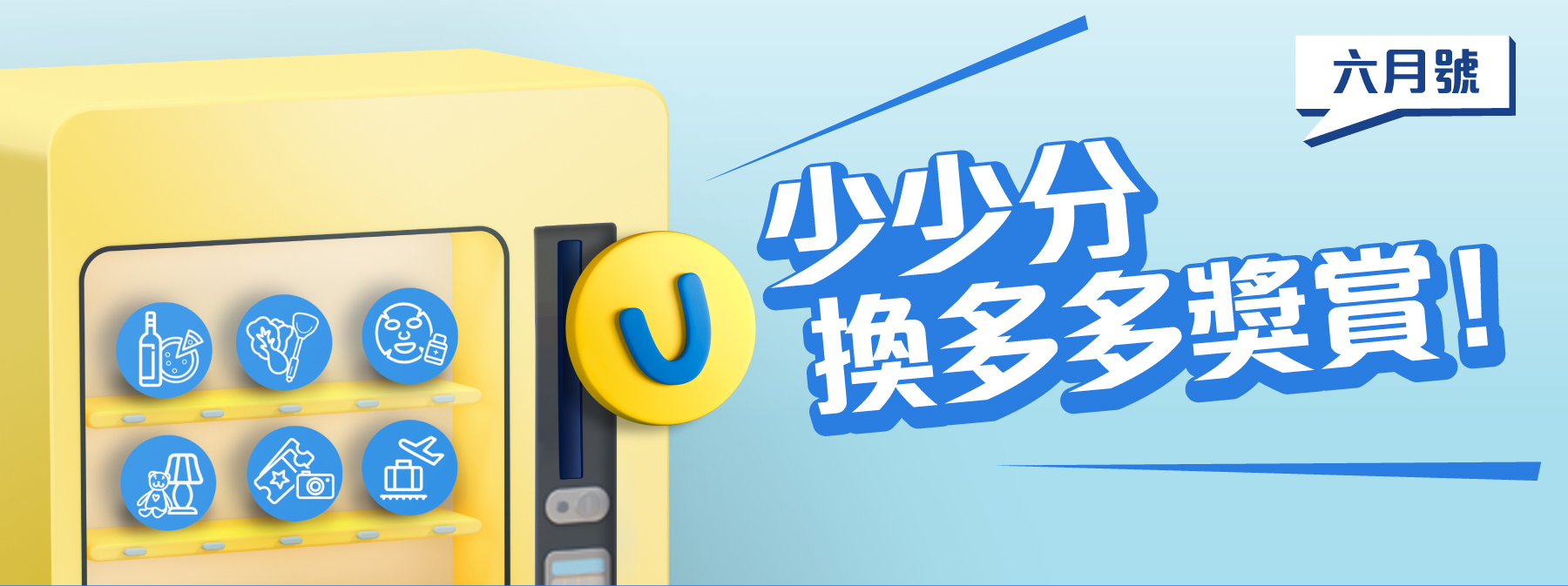 少少分換多多獎賞！