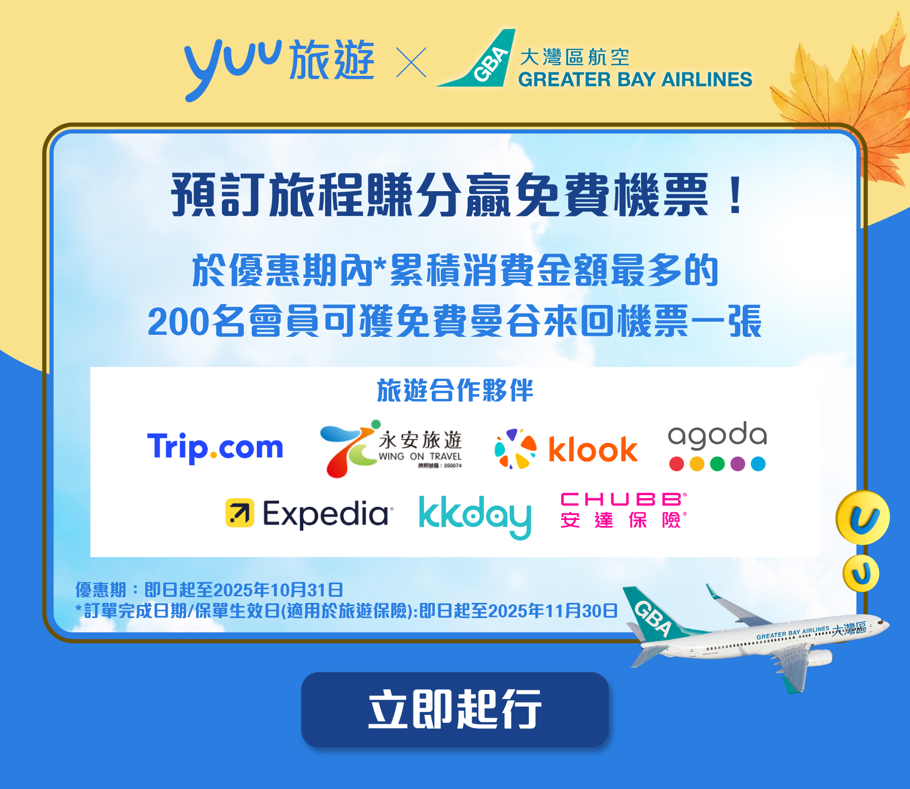 預訂旅程賺分贏免費機票！於優惠期內累積消費金額最多的200名會員可獲免費曼谷來回機票一張