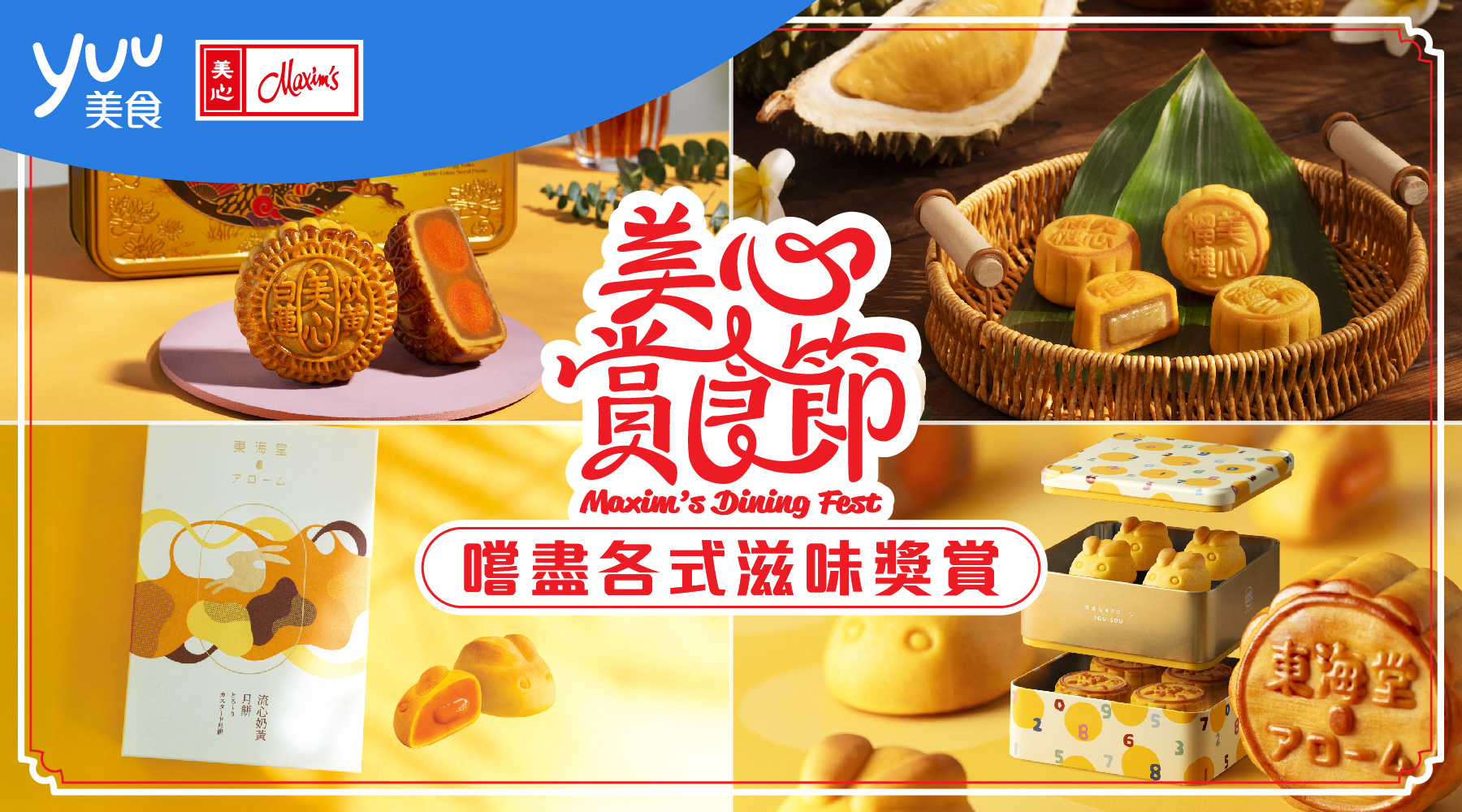 美心賞食節 - 嚐盡各式滋味獎賞