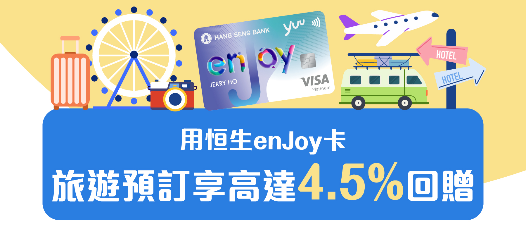 用恒生enJoy卡旅遊預訂享高達4.5%回贈！