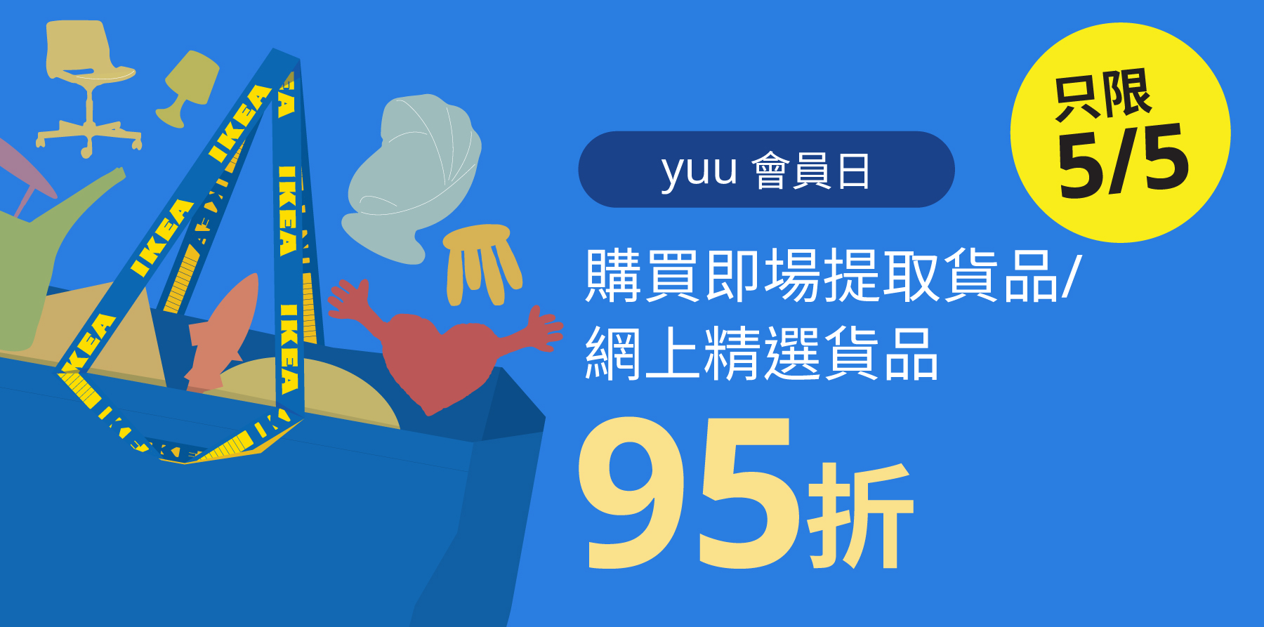 5月5日係yuu會員日！購買即場提取貨品/網上精選貨品享95折
