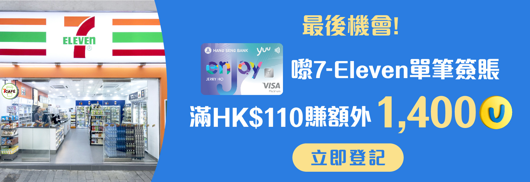 用恒生enJoy卡嚟7-Eleven單筆簽賬滿HK$110賺額外1,400分！