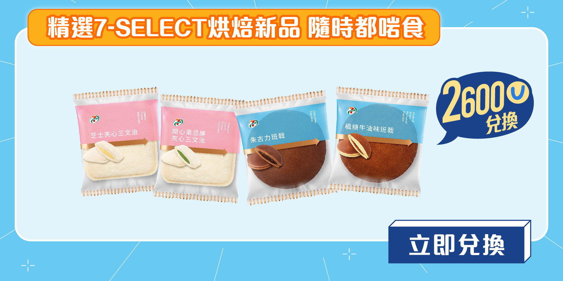 精選7-SELECT烘焙新品 隨時都啱食