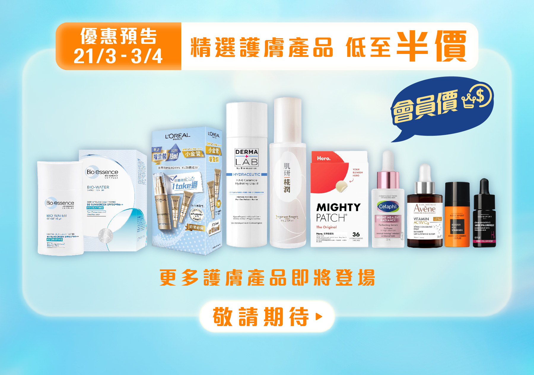 人氣護膚產品低至半價