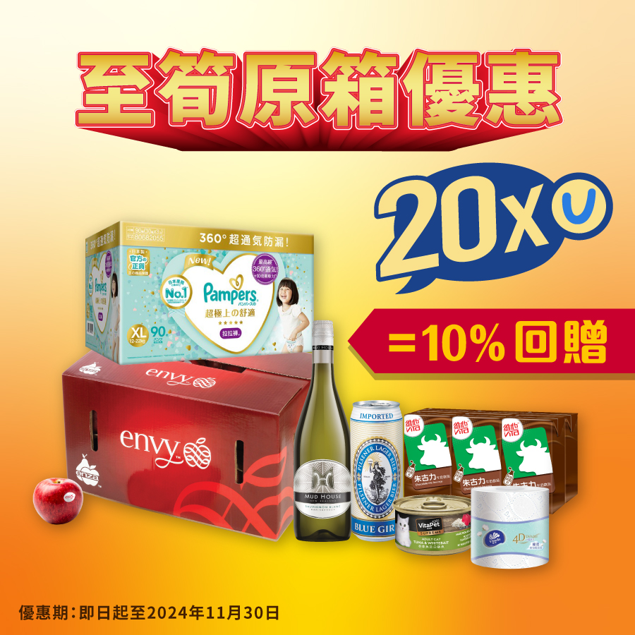 買原箱產品可賺20x積分，等於10%回贈！