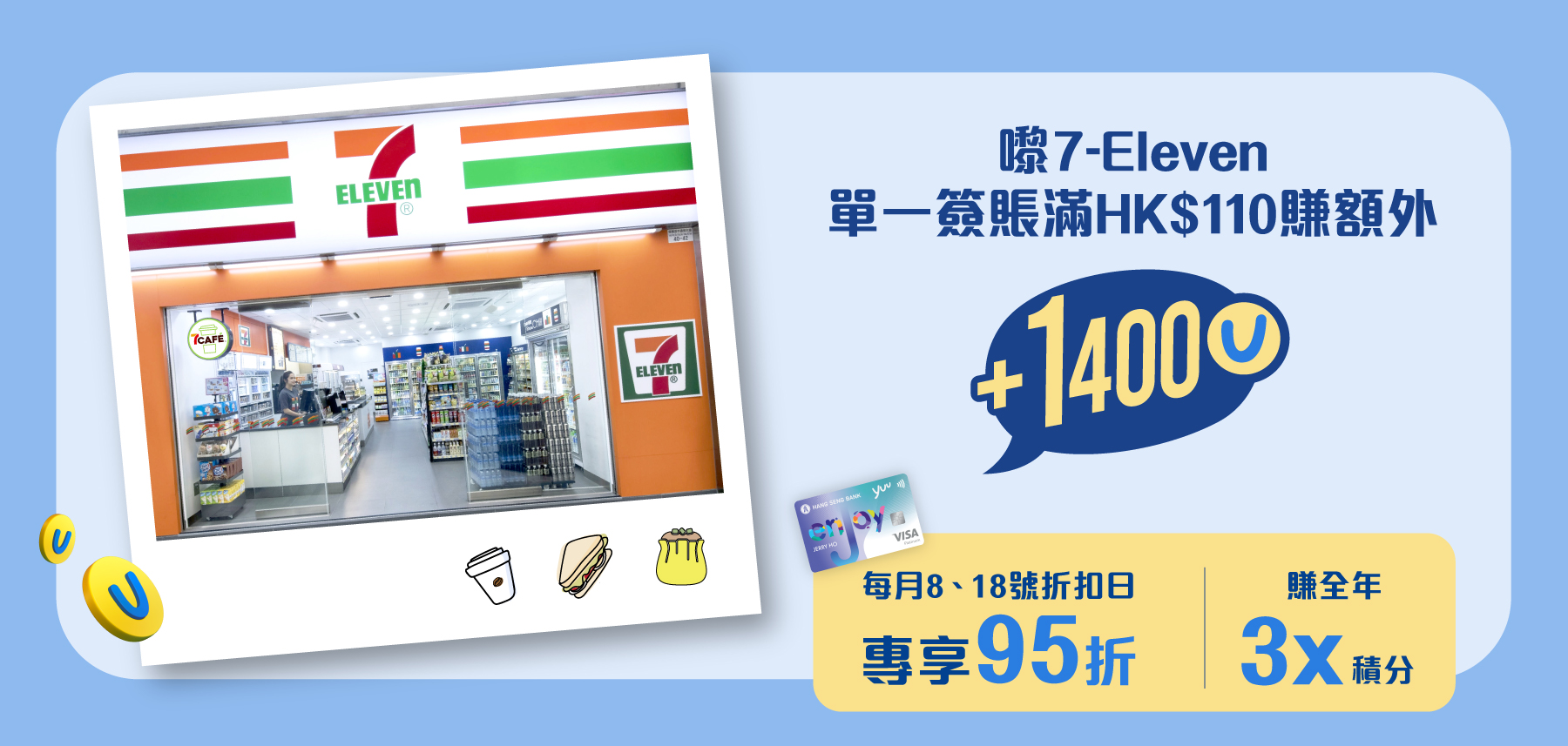 嚟7-Eleven單筆簽賬滿HK$110賺額外1400U