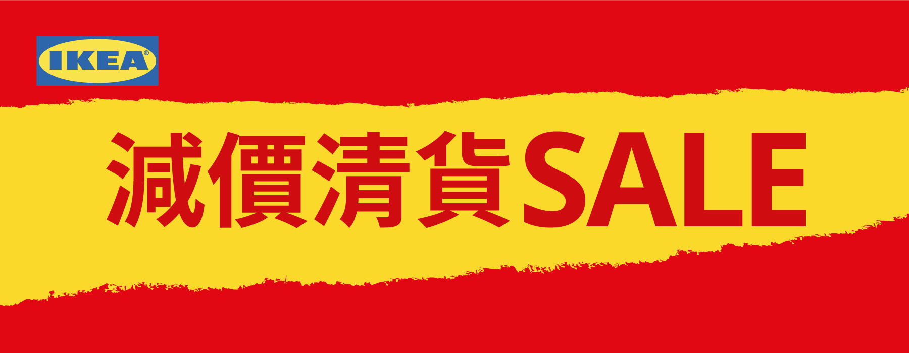 IKEA 減價清貨 SALE