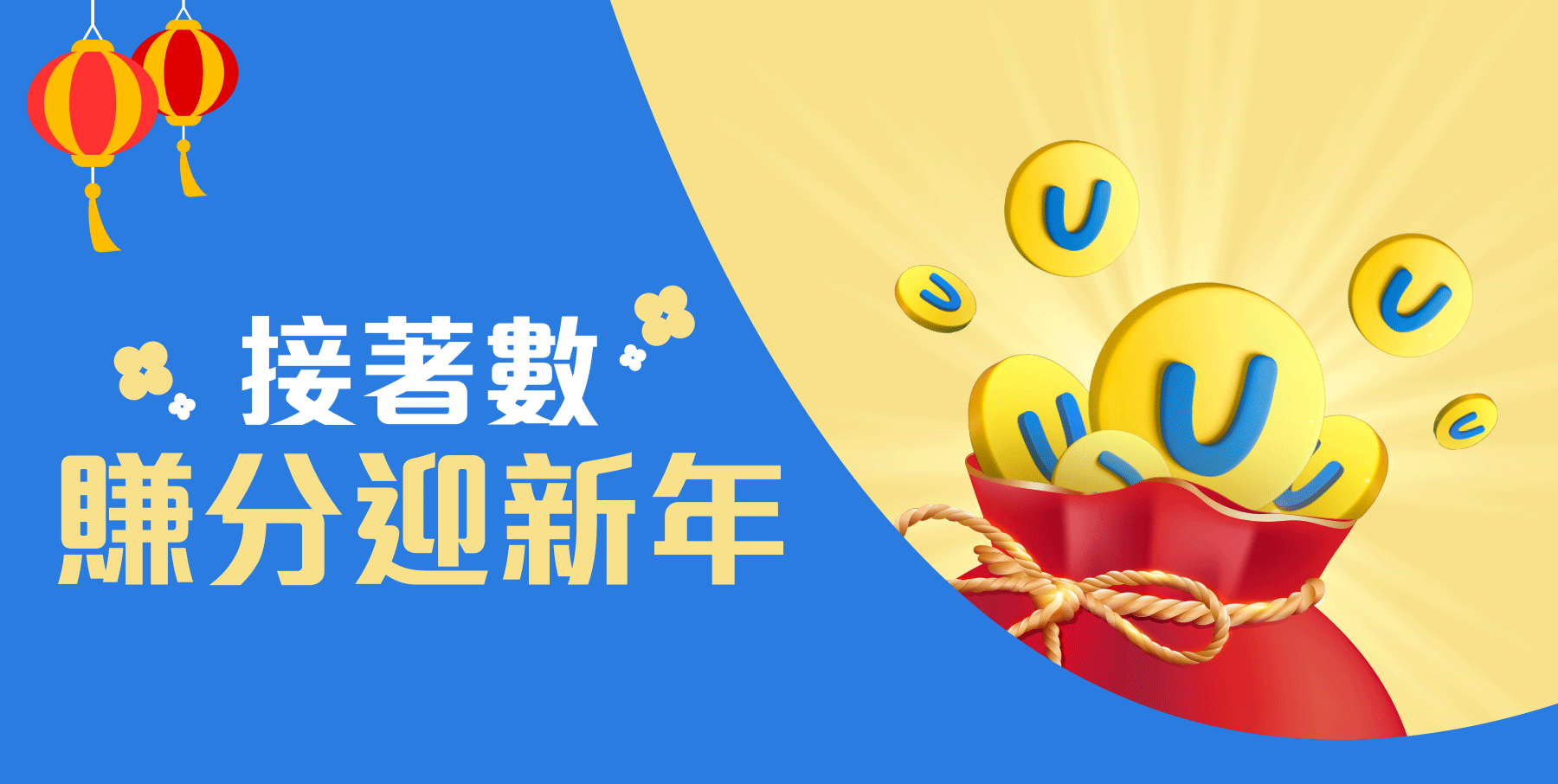 接著數 賺分迎新年