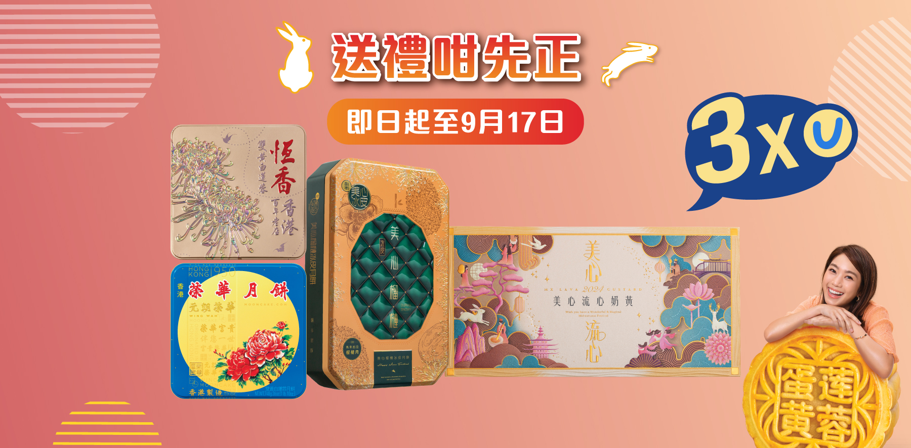 9月17日前購買精選月餅禮盒即可賺取3x積分！