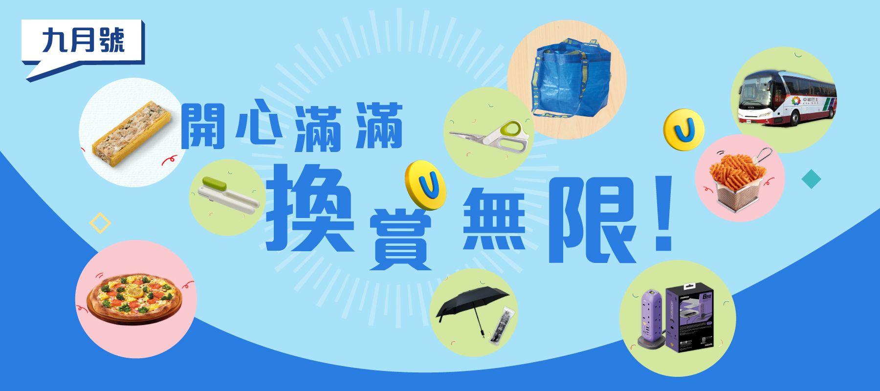 開心滿滿｜換賞無限！